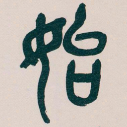吴昌硕始书法图片