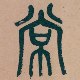 吴昌硕常书法图片