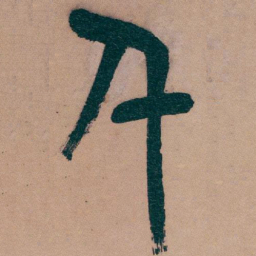 吴昌硕千书法图片