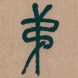 吴昌硕弟书法图片