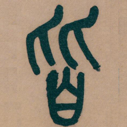 吴昌硕皆书法图片