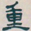 吴昌硕重书法图片