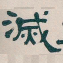 吴昌硕滅书法图片