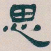 吴昌硕思书法图片