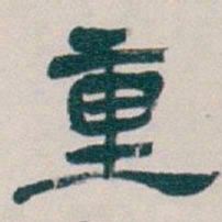 吴昌硕重书法图片