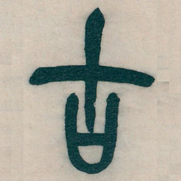 吴昌硕古书法图片