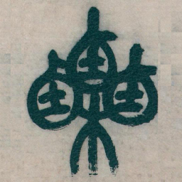 吴昌硕栗书法图片
