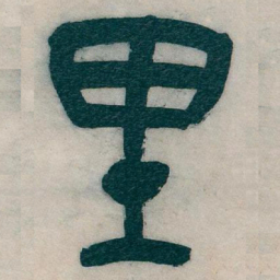 吴昌硕里书法图片
