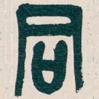 吴昌硕同书法图片