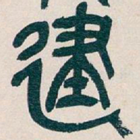 吴昌硕建书法图片