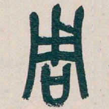 吴昌硕周书法图片