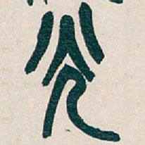 吴昌硕光书法图片