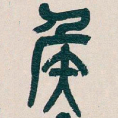 吴昌硕侯书法图片