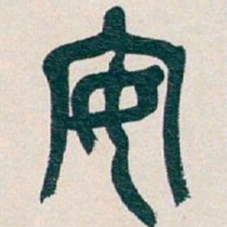 吴昌硕安书法图片