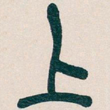 吴昌硕上书法图片