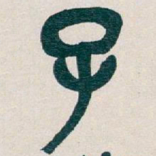 吴昌硕子书法图片