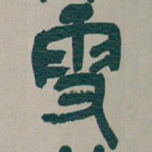 吴昌硕雪书法图片