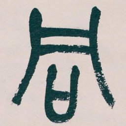 吴昌硕同书法图片