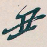 吴昌硕丑书法图片