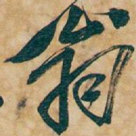 魏碑㓜书法图片