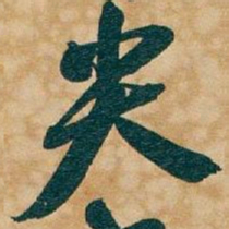 吴昌硕尖书法图片