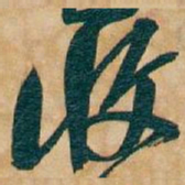 吴昌硕收书法图片