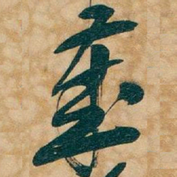 吴昌硕歲书法图片