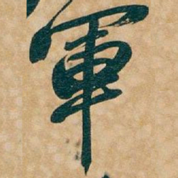 吴昌硕軍书法图片