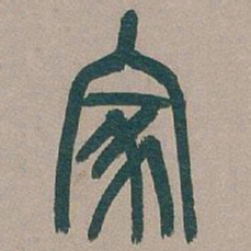 吴昌硕家书法图片