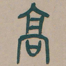 吴昌硕高书法图片