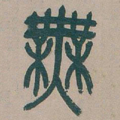 吴昌硕無书法图片