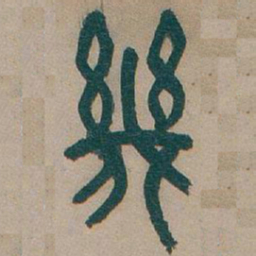 吴昌硕幾书法图片