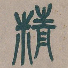吴昌硕精书法图片