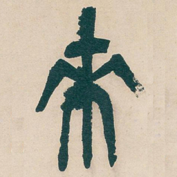 吴昌硕來书法图片