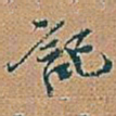 㱳书法图片