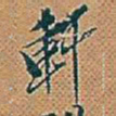 吴昌硕軒书法图片