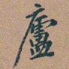 吴昌硕廬书法图片