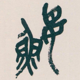 吴昌硕鰋书法图片