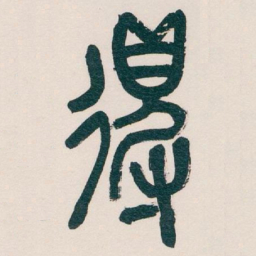 吴昌硕得书法图片