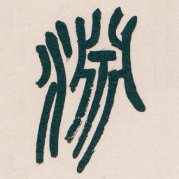 吴昌硕淵书法图片