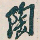 吴昌硕陶书法图片