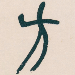 吴昌硕方书法图片