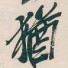 吴昌硕猶书法图片