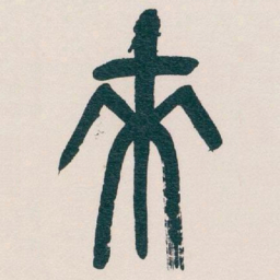 吴昌硕來书法图片
