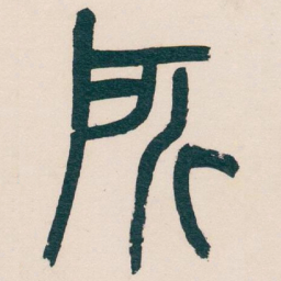 吴昌硕所书法图片