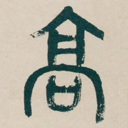 吴昌硕高书法图片