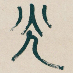 吴昌硕光书法图片