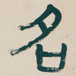 吴昌硕名书法图片
