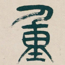 吴昌硕重书法图片