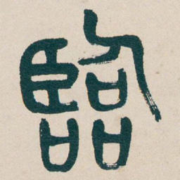 吴昌硕臨书法图片